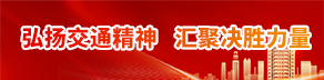 弘扬交通精神 汇聚决胜力量