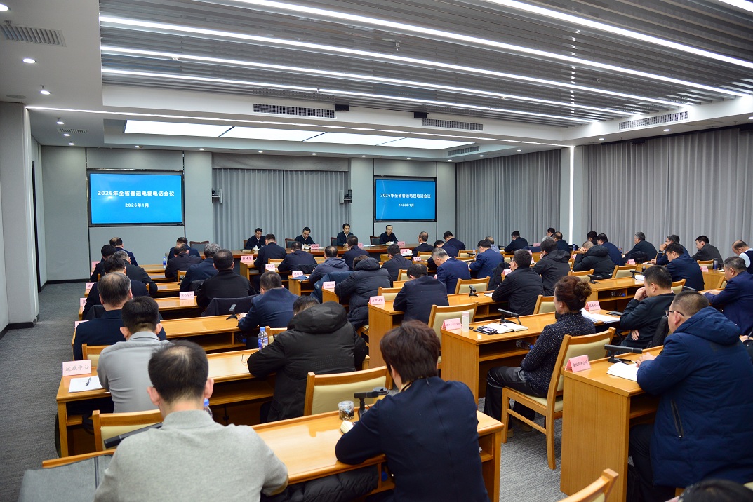 我省召开2026年全省春运电视电话会议